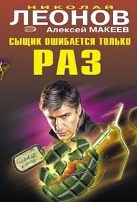 Сыщик ошибается только раз - Алексей Макеев
