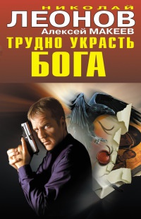 Трудно украсть бога - Алексей Макеев