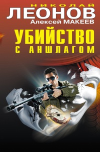 Убийство с аншлагом - Алексей Макеев