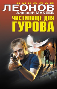 Чистилище для Гурова - Алексей Макеев
