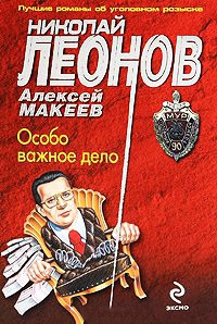 Особо важное дело - Алексей Макеев