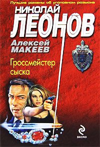 Гроссмейстер сыска - Алексей Макеев