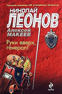 Руки вверх, генерал! - Алексей Макеев