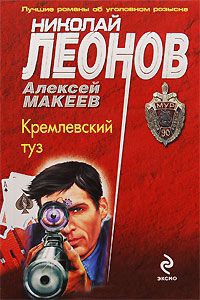 Кремлевский туз - Алексей Макеев
