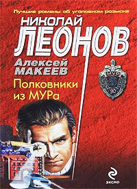 Полковники из МУРа - Алексей Макеев
