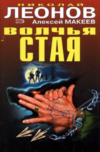 Волчья стая - Алексей Макеев