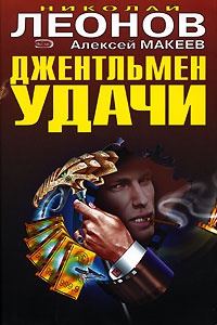 Джентльмен удачи - Алексей Макеев