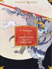 Сунь Укун — Царь обезьян - У Чэнъэнь