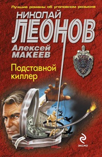 Подставной киллер - Алексей Макеев
