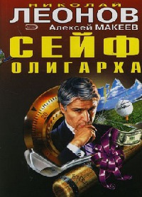 Сейф олигарха - Алексей Макеев