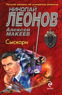 Сыскари - Алексей Макеев