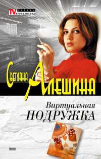 Виртуальная подружка - Светлана Алешина