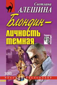 Блондин - личность темная - Светлана Алешина