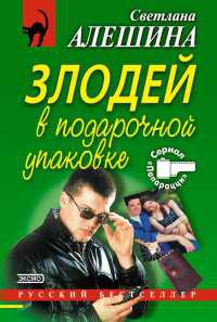 Злодей в подарочной упаковке - Светлана Алешина
