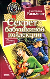 Секрет бабушкиной коллекции - Екатерина Вильмонт