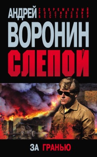 Слепой. За гранью - Андрей Воронин