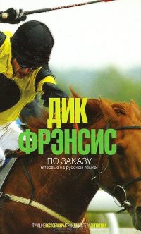 По заказу - Дик Фрэнсис