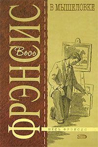 В мышеловке - Дик Фрэнсис