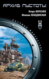 Архив пустоты - Юлиана Лебединская