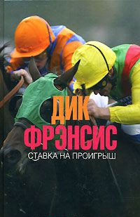 Ставка на проигрыш - Дик Фрэнсис
