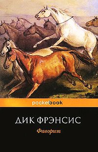 Фаворит - Дик Фрэнсис