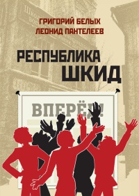 Республика Шкид - Леонид Пантелеев