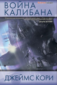 Война Калибана - Джеймс Кори