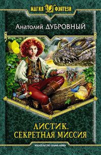 Листик. Секретная миссия - Анатолий Дубровный