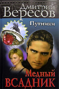 Медный всадник - Дмитрий Вересов