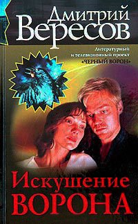 Искушение Ворона - Дмитрий Вересов