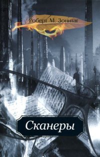 Сканеры - Роберт М. Зоннтаг