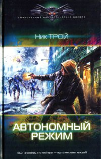 Автономный режим - Ник Трой