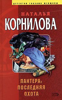 Пантера. Последняя охота - Наталья Корнилова