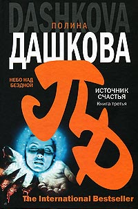 Источник счастья. Небо над бездной - Полина Дашкова