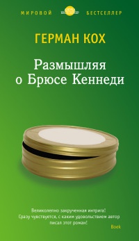 Размышляя о Брюсе Кеннеди - Герман Кох