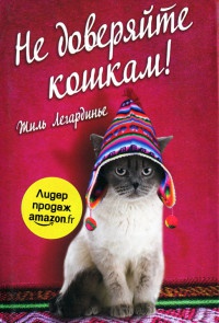 Не доверяйте кошкам! - Жиль Легардинье