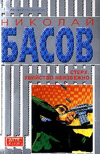 Стерх: Убийство неизбежно: Роман - Николай Басов
