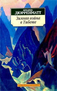 Зимняя война в Тибете - Фридрих Дюрренматт