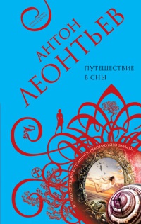 Путешествие в сны - Антон Леонтьев