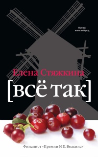 Все так - Елена Стяжкина