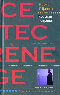 Красная сирена - Морис Дантек