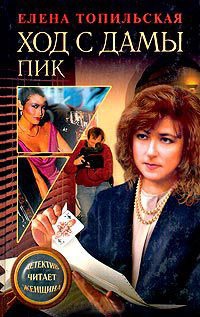Ход с дамы пик - Елена Топильская