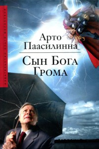 Сын Бога Грома - Арто Паасилинна