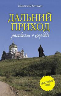 Дальний приход - Николай Коняев