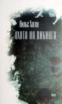 Охота на викинга - Нильс Хаген