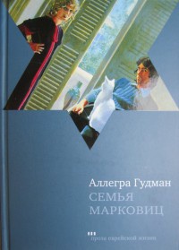 Семья Марковиц - Аллегра Гудман