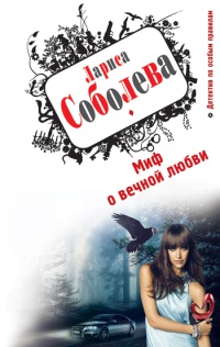 Миф о вечной любви - Лариса Соболева