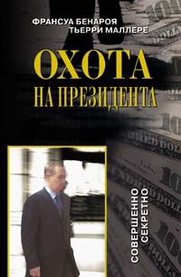 Охота на Президента - Тьерри Маллере