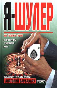 Я - шулер - Анатолий Барбакару