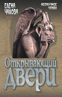 Открывающий двери - Елена Чалова